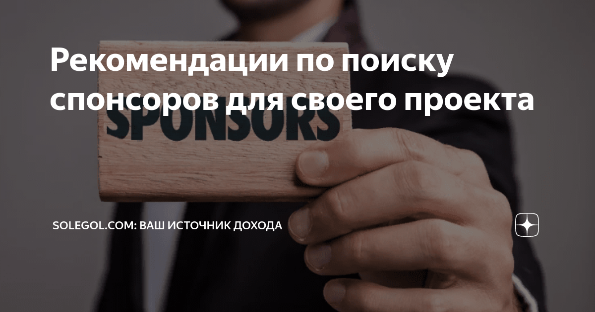 Как искать спонсоров для проекта