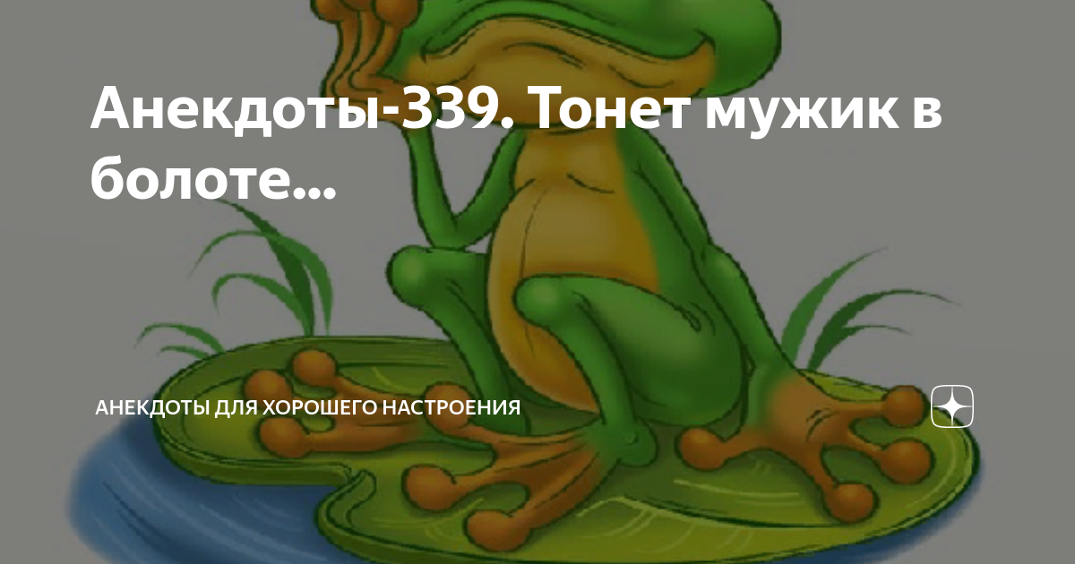 Анекдот про лягушку на болоте. Лягушка на болоте прикол. Шутки про болото. Анекдот про болото.