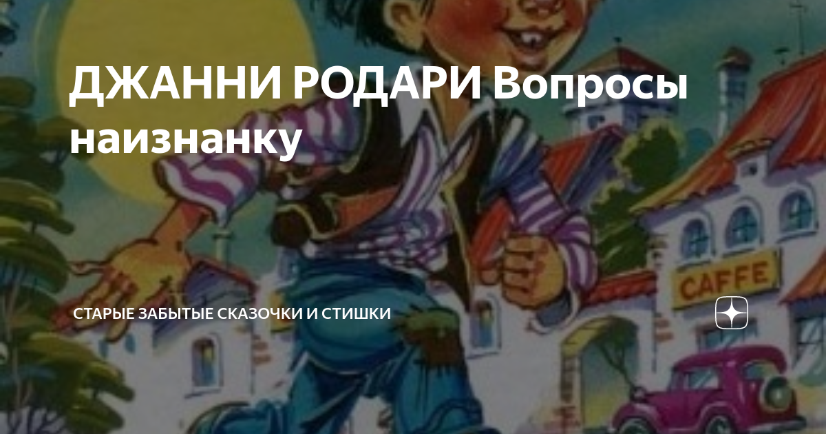Джанни родари душа не сим карта