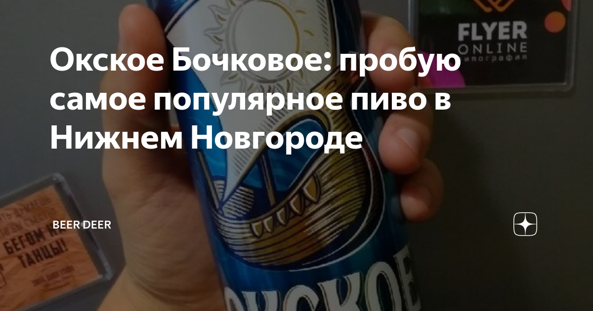 Окское Бочковое: пробую самое популярное пиво в Нижнем Новгороде | Beer ...