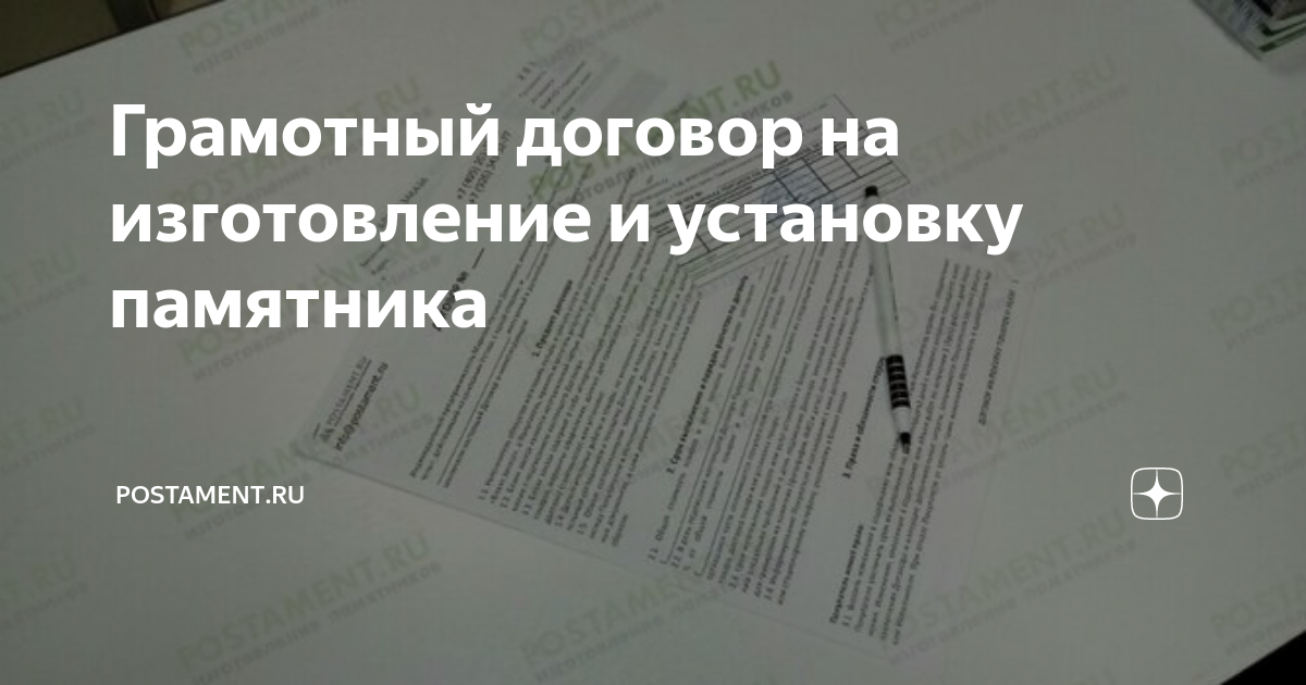 Грантовый проект на установку памятника образец Грамотный договор на изготовление и установку памятника Postament.ru Дзен