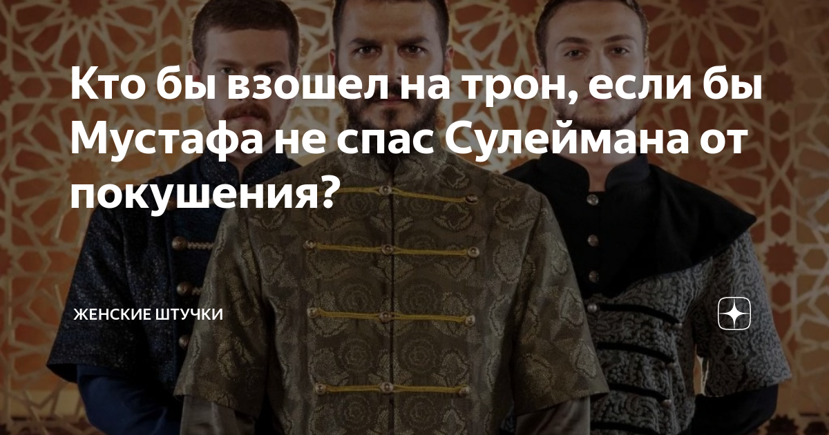 империя кёсем ахмед. империя османов шехзаде мустафа. трон сулеймана. кто на троне после сулеймана. мехмед империя кёсем.