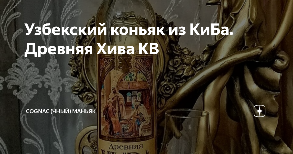 Узбекский коньяк из КиБа. Древняя Хива КВ | Cognac (чный) Маньяк | Дзен