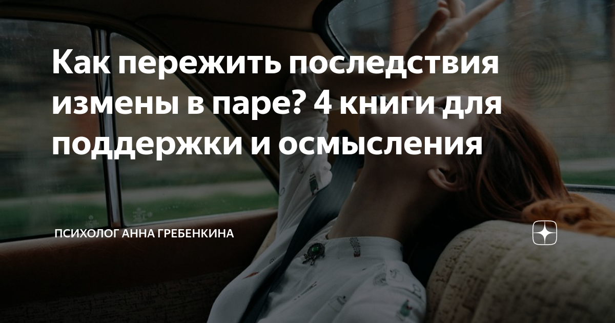 Как пережить предательство мужа. Психолог как пережить измену. Как пережить измену мужа советы. Как пережить измену и развод. Незавершенные отношения психология.