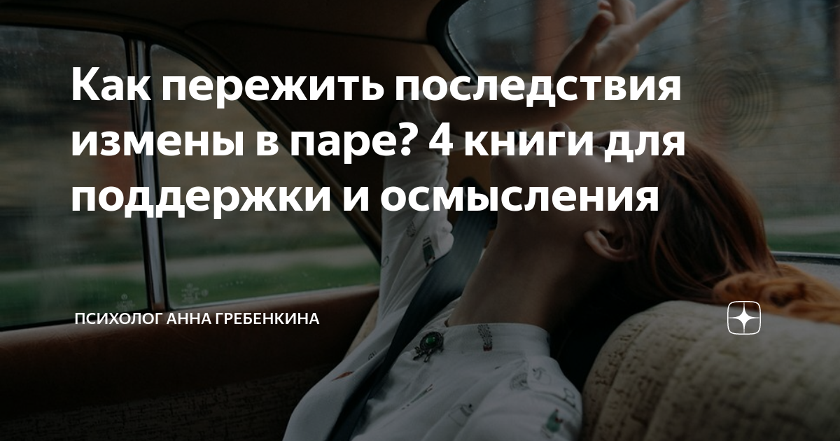 Как пережить измену мужа и сохранить семью