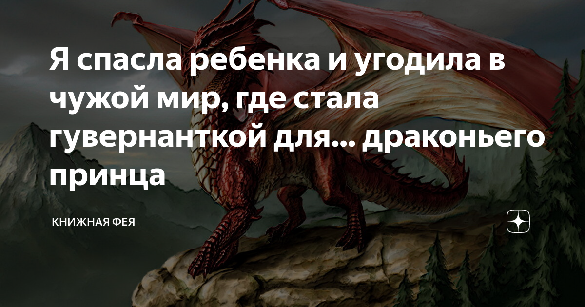 Чавк принц драконов. Принц и дракон роман. Принц ранджициньцзи. Драконий выбор оксана гринберга книга. Гувернантка для драконьего принца читать.