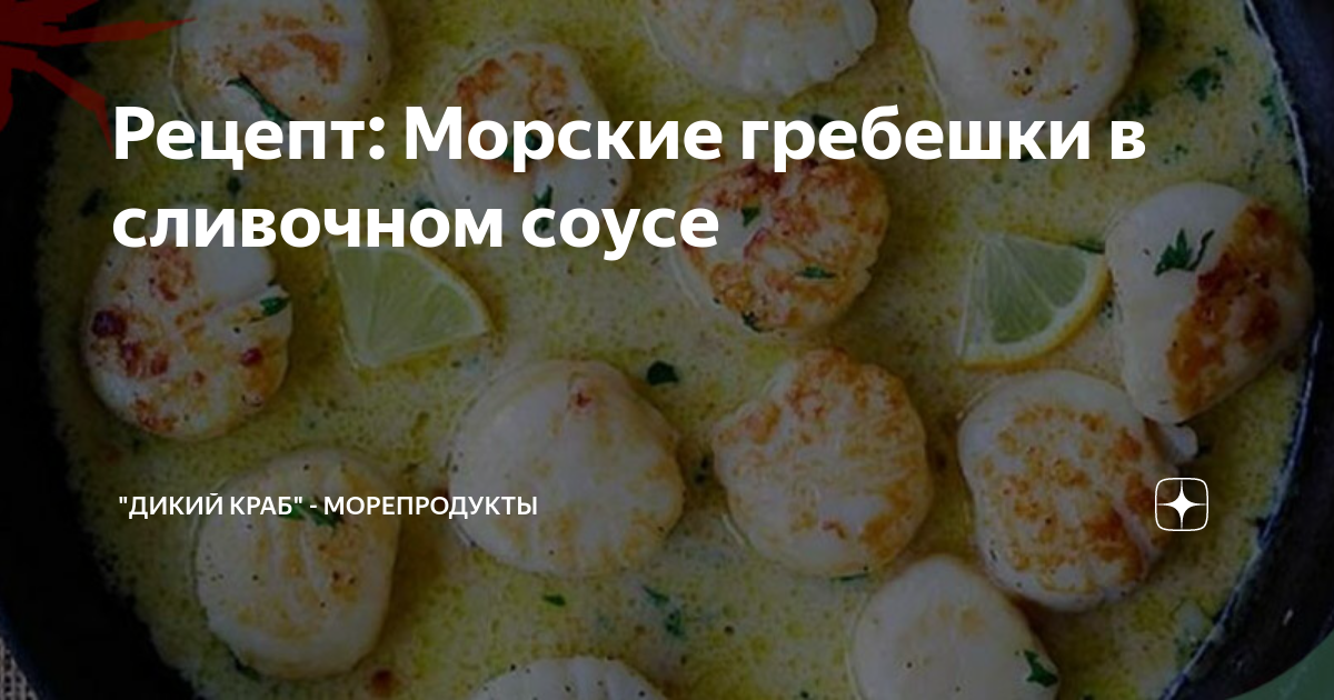 Морской гребешок в сливочном сыре с болгарским перцем