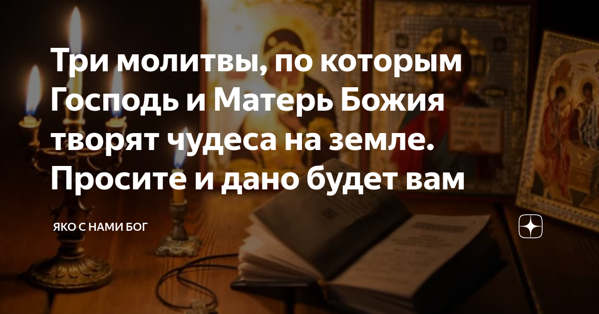 Молитва творит чудеса. Молитва делает чудеса. Молитесь молитва творит чудеса. Молитва Богородицы которая творит чудеса короткая. Банк турова дзен молюсь