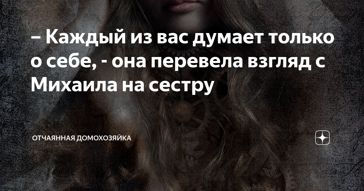 вы в своем уме гневно ответила даша
