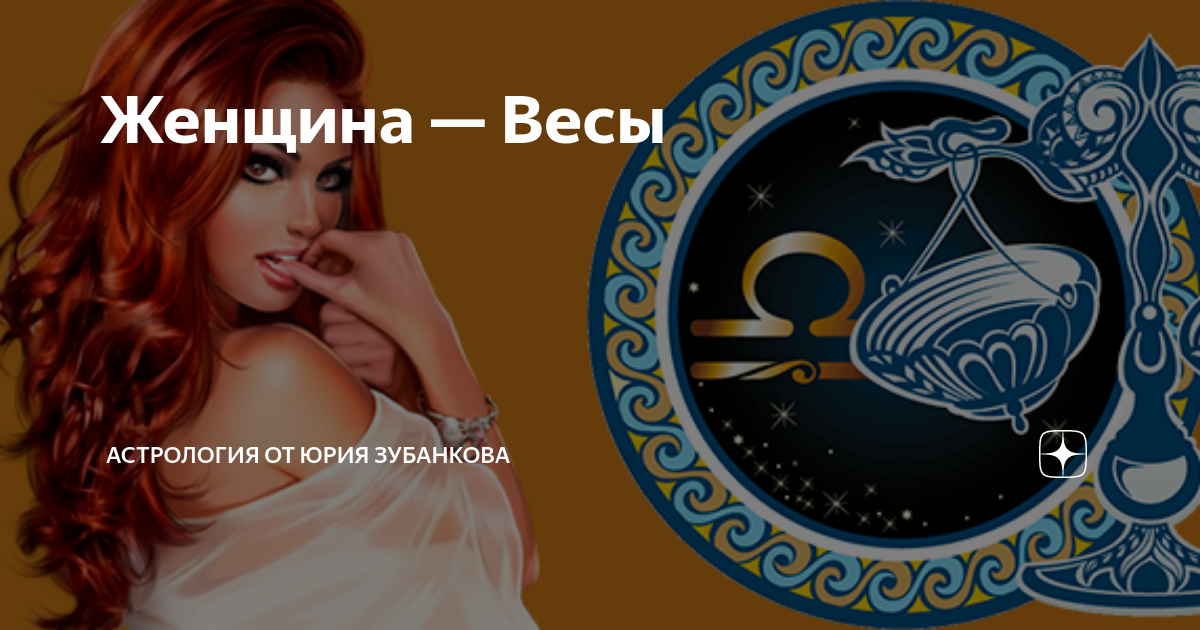 Гороскоп весы женщины сегодня самый точный. Женщина весы. Весы стихия знака зодиака женщина. Женщина весы характеристика. Женщина Дева и женщина весы