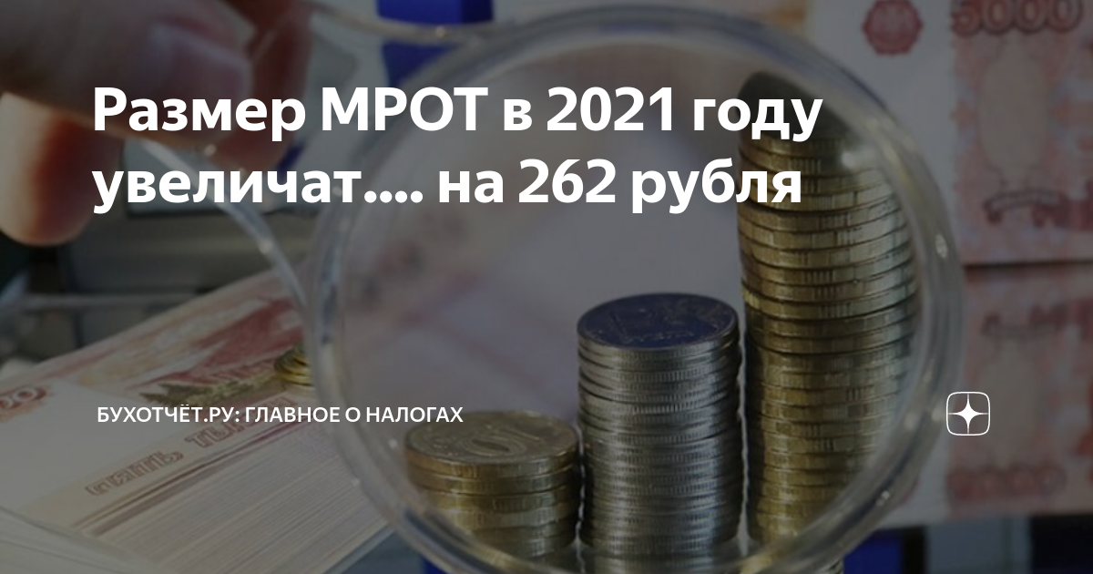 Мрот с 1 января карелия. МРОТ 2021 году с 1 января. Увеличение МРОТ В 2021 году. Новый МРОТ С 01 января 2021 года. Размер МРОТ на 2021 год