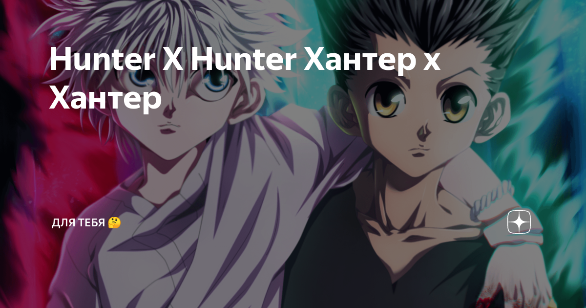 The Heart of Hunter x Hunter – The Spectatorial