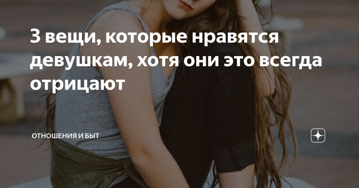 Вещи которые любят девушки. Вещи которые нравятся в девушке. Вещи которые нравятся в подруге. Вещи которые нравятся в человеке.