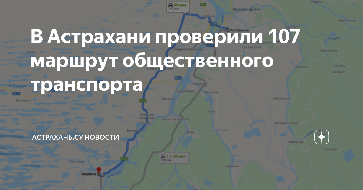24 автобус астрахань расписание. Маршрут 107. Расписание 107 маршрута Астрахань Икряное. Расписание маршрутного 107 Астрахань Икряное. Астрахань Икряное 107 расписание.