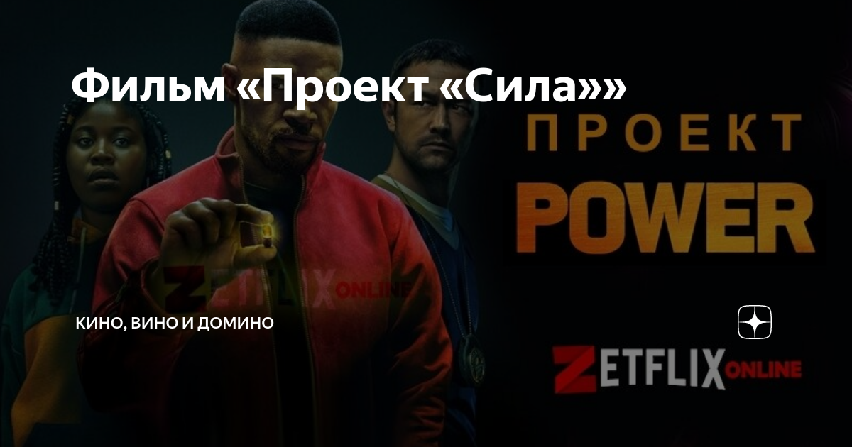 Проект Power 6000 миль до Голливуда Дзен