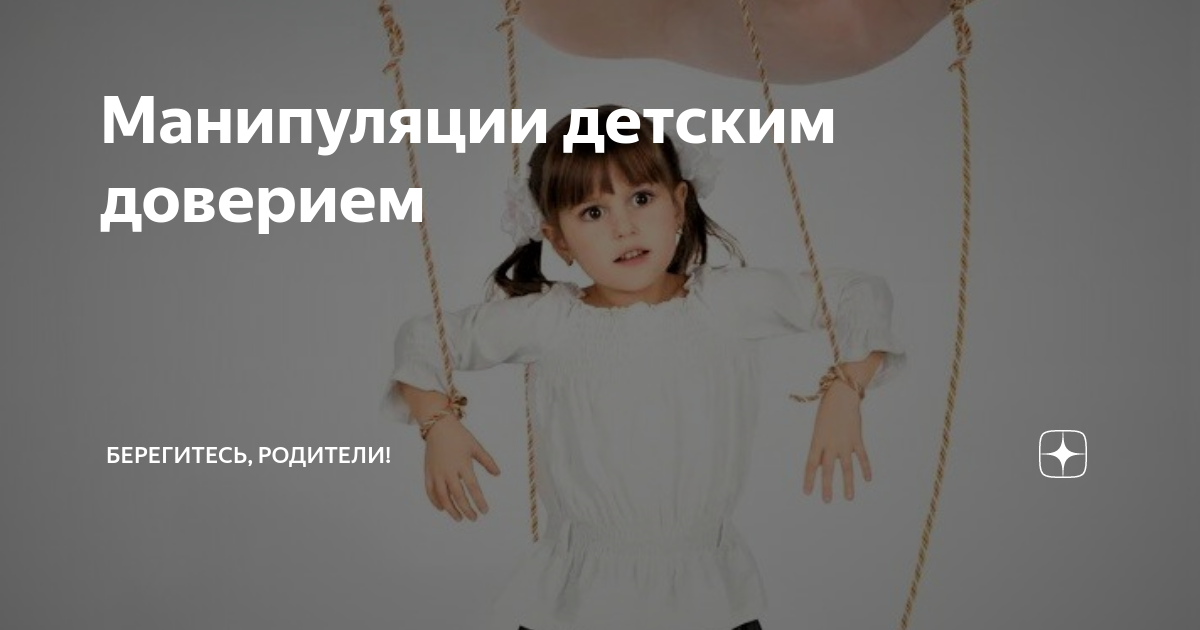 Манипуляция рисунок. Марионетка для детей. Манипуляции над детьми. Марионетка человек. Ребенок манипулирует.