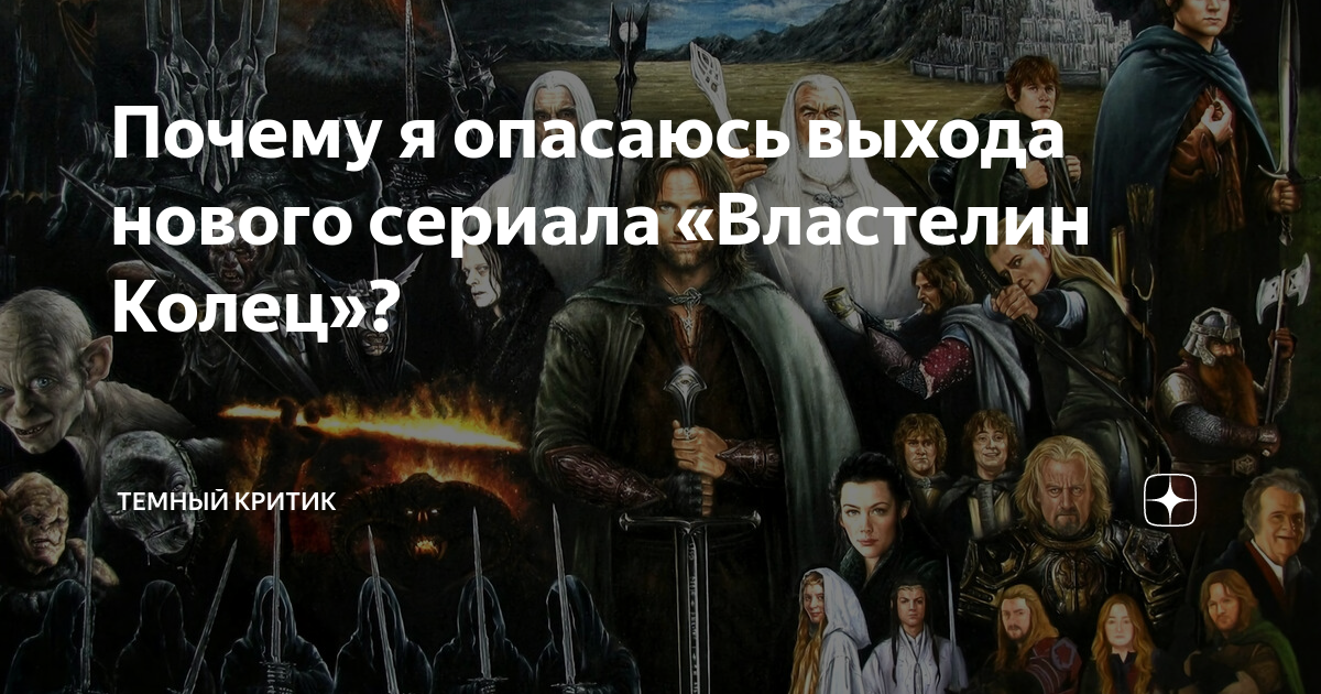 Темный критик. Герои Средиземья в нашем мире. Мир изменился Властелин. Я опасаюсь