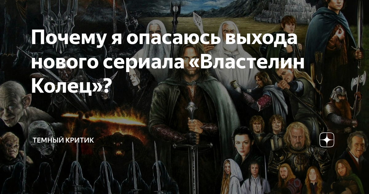 Темный критик. Герои Средиземья в нашем мире. Мир изменился Властелин. Я опасаюсь.