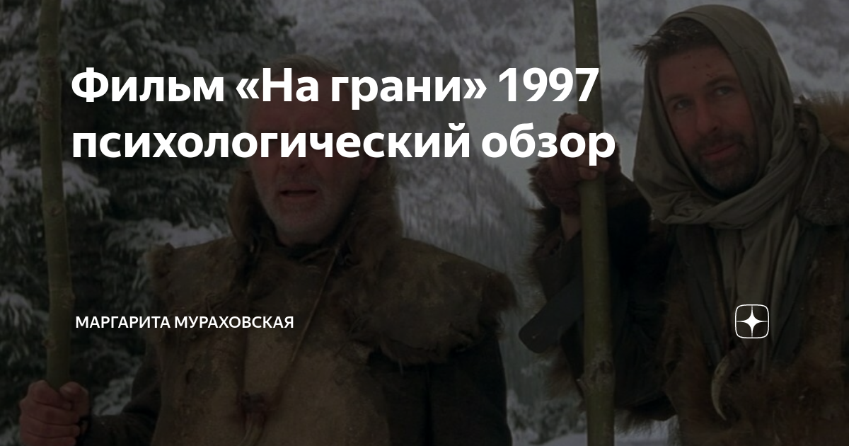 Фильм «На грани» 1997 психологический обзор | Маргарита Мураховская | Дзен