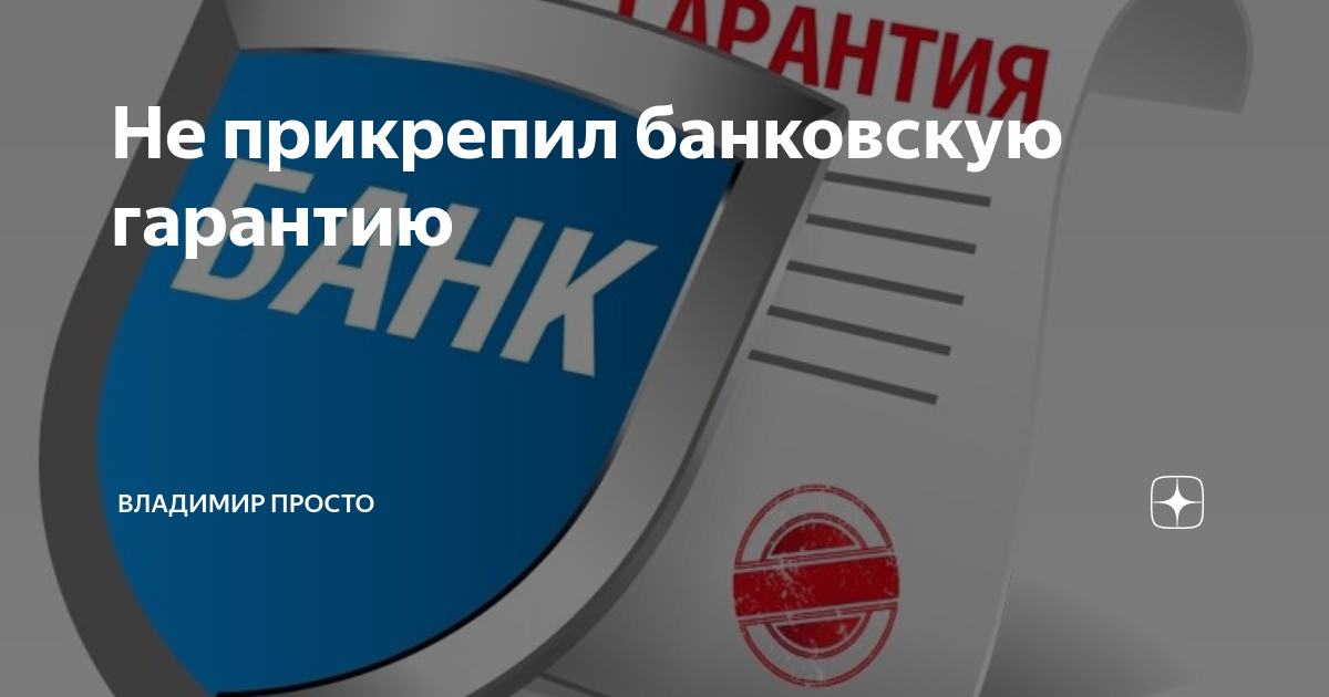 Выдаем банковские гарантии 44 фз. Банковская гарантия. Площадка для банковских гарантий. Взорвать банковскую гарантию. Кристалл банковские гарантии.