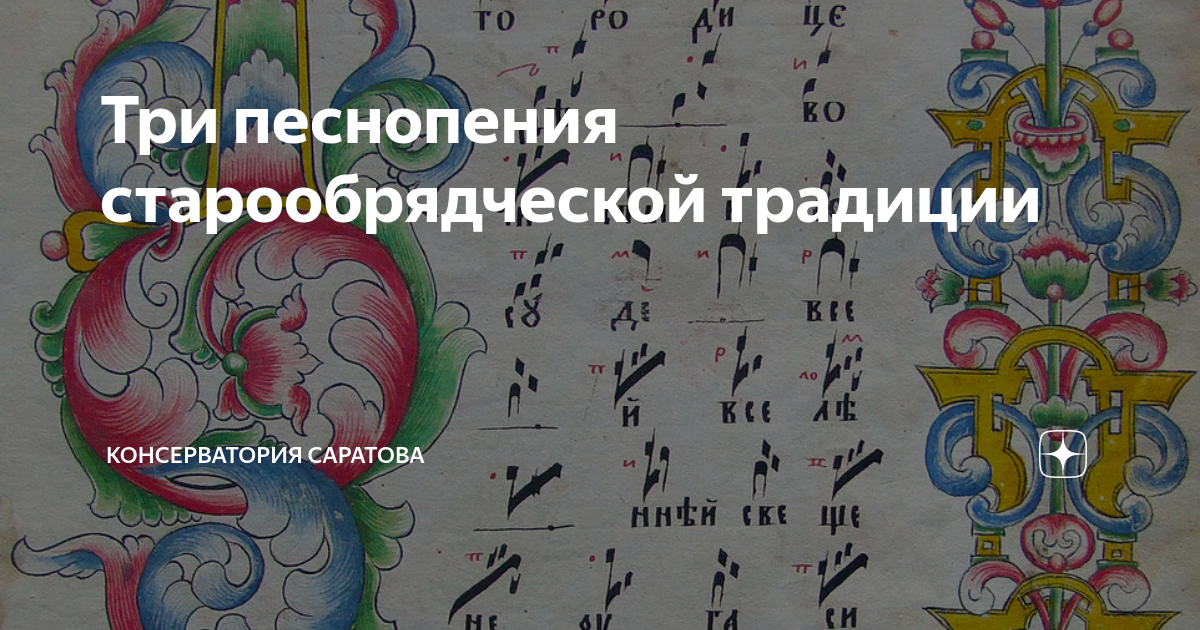 3 песнопения. Староверы пение. - [ ] Тибетские песнопения 3 минуты. Книга исследование песнопения староверов Бойко. Стенгазета древней Руси пример.