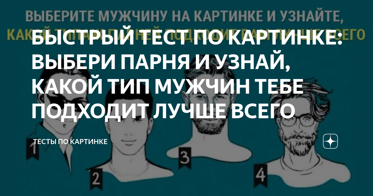 Какой парень тебе подходит по внешности. Тест по картинке выбери мужчину. Какой Тип парней тебе подходит тест. Тест на Тип парней по картинкам.