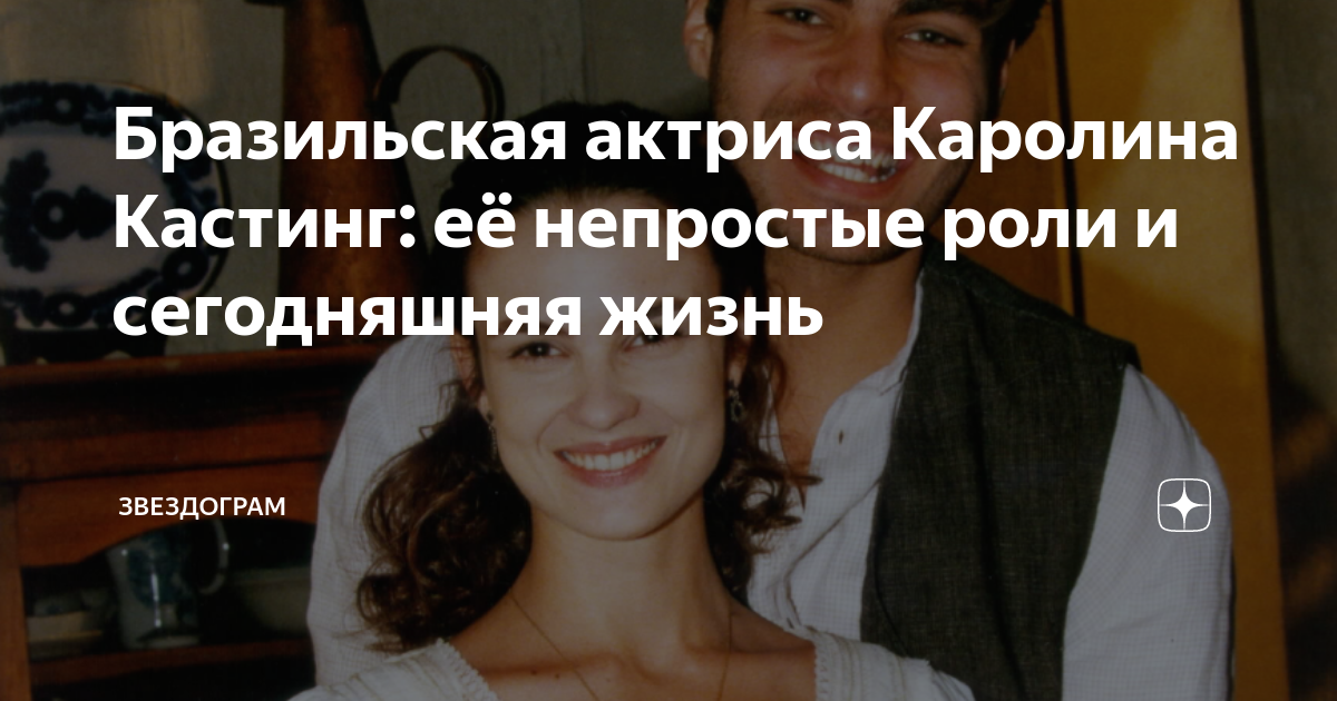 Бразильская актриса Каролина Кастинг: её непростые роли и сегодняшняя ...