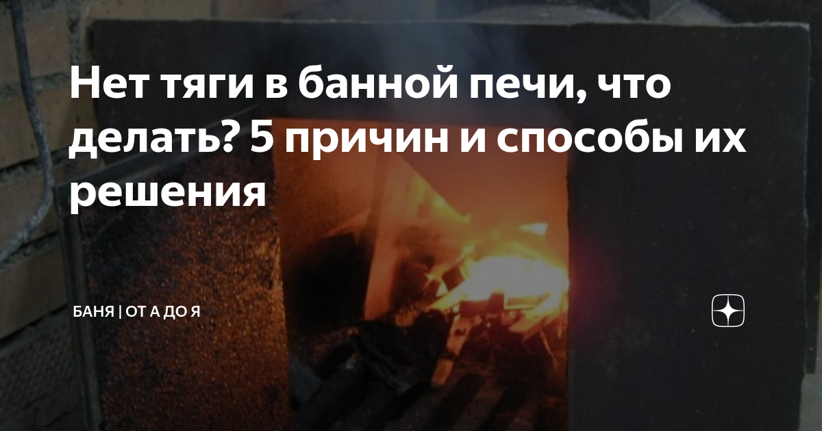Печь в бане нет тяги. Нету тяги в печи в бане. обратная тяга в печи в бане причины. нет тяги в бане в чем причина. нет тяги в печке дым идет назад причины в бане.