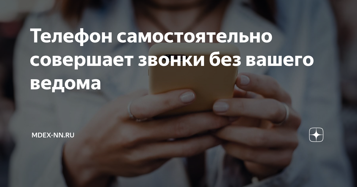 Твоего ведома. Без вашей ведома. Телефон 9067297555 поступают звонки. Ость совершения звонков абсолютно. Мы не совершаем звонки объявление
