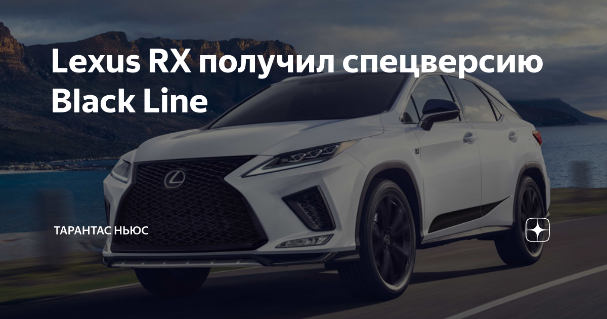 Lexus RX получил спецверсию Black Line | ТАРАНТАС НЬЮС | Дзен
