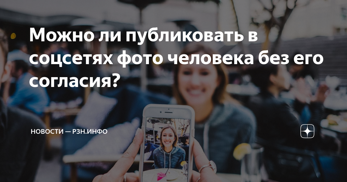 Могут ли опубликовать вашу фотографию в сети