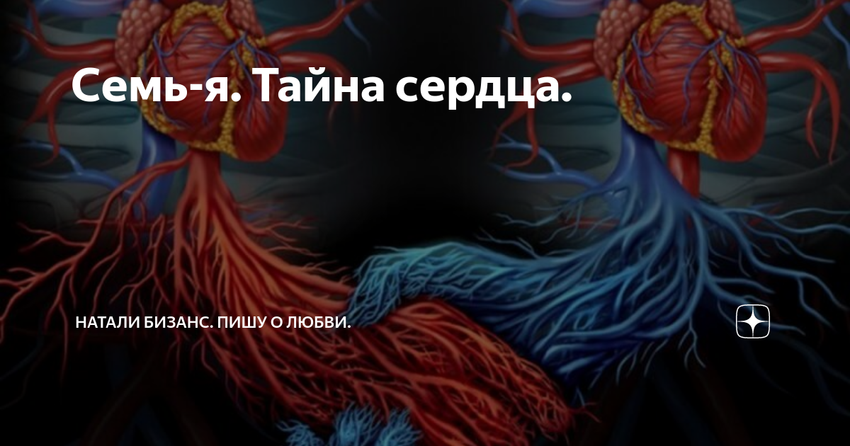 Секрет сердца. Тайна сердец картинки. Скрытые секреты сердца карты