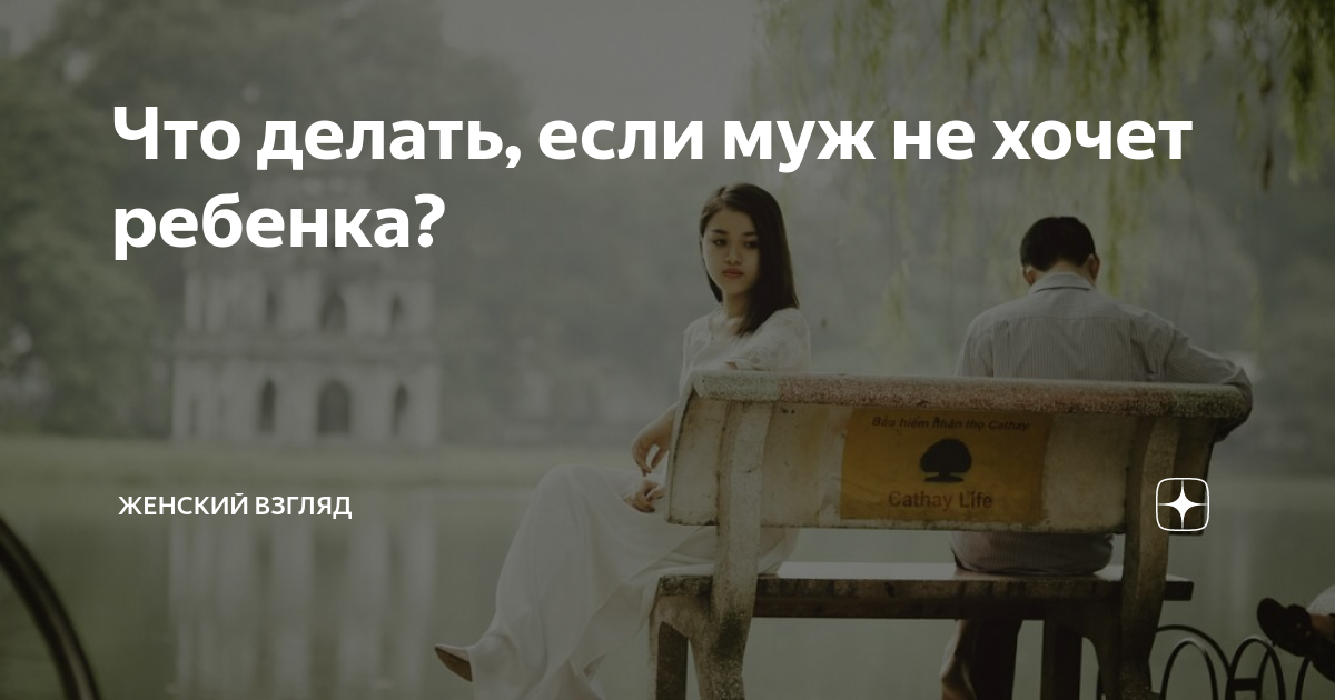 «Он не хочет детей. Как быть?»