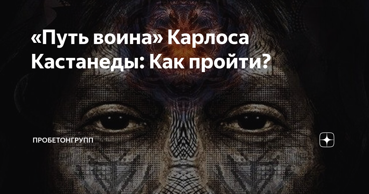 «Путь воина» Карлоса Кастанеды: Как пройти? | ПРОБЕТОНГРУПП | Дзен