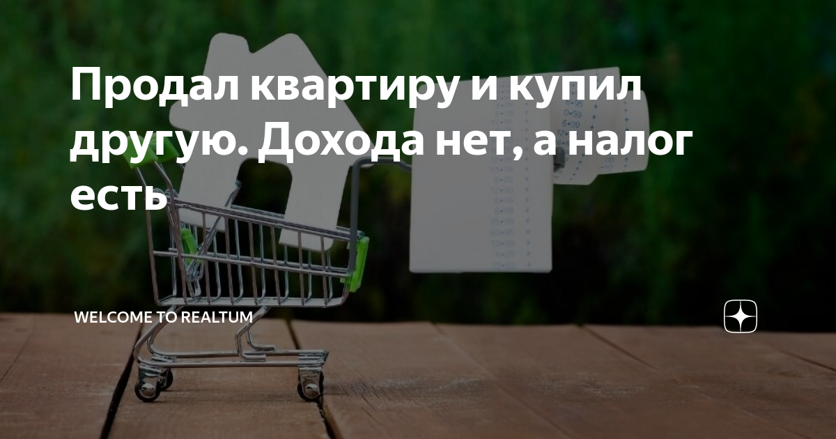 Продал квартиру и купил другую. Дохода нет, а налог есть | Welcome to ...
