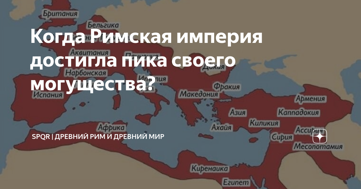 Империя пика. Римская Империя в пик могущества. Пик территорий римской империи. Римская Империя карта на пике могущества. Карта римской империи на пике ее могущества.