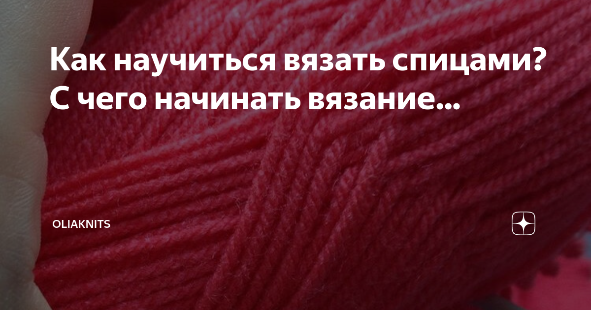 Как научиться вязать спицами с нуля: вязание спицами для начинающих пошагово