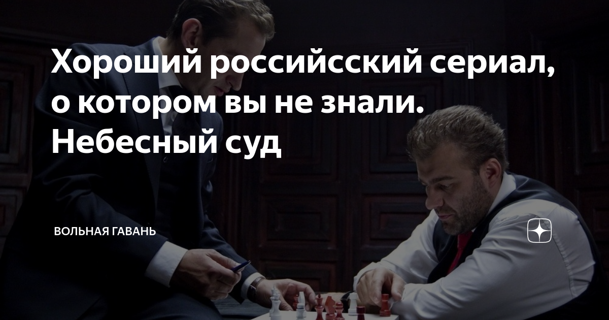 Хороший российсский сериал, о котором вы не знали. Небесный суд ...