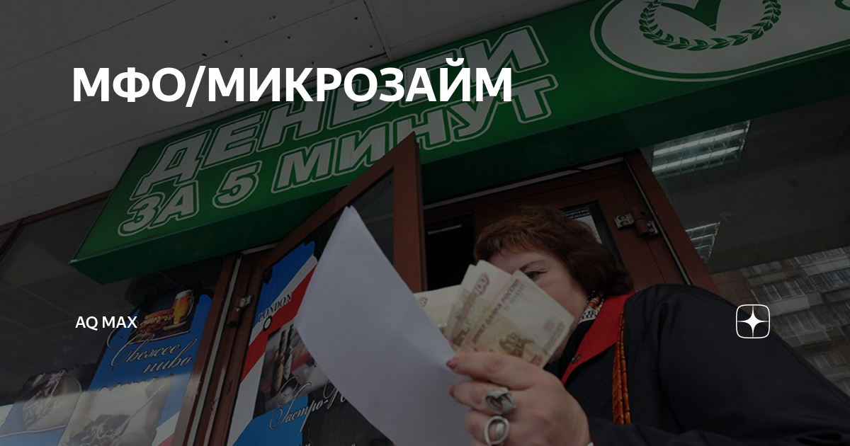 Опасность микрозаймов. Риск микрозаймов. Угрозы микрозаймов. Микрозаймы опасны.