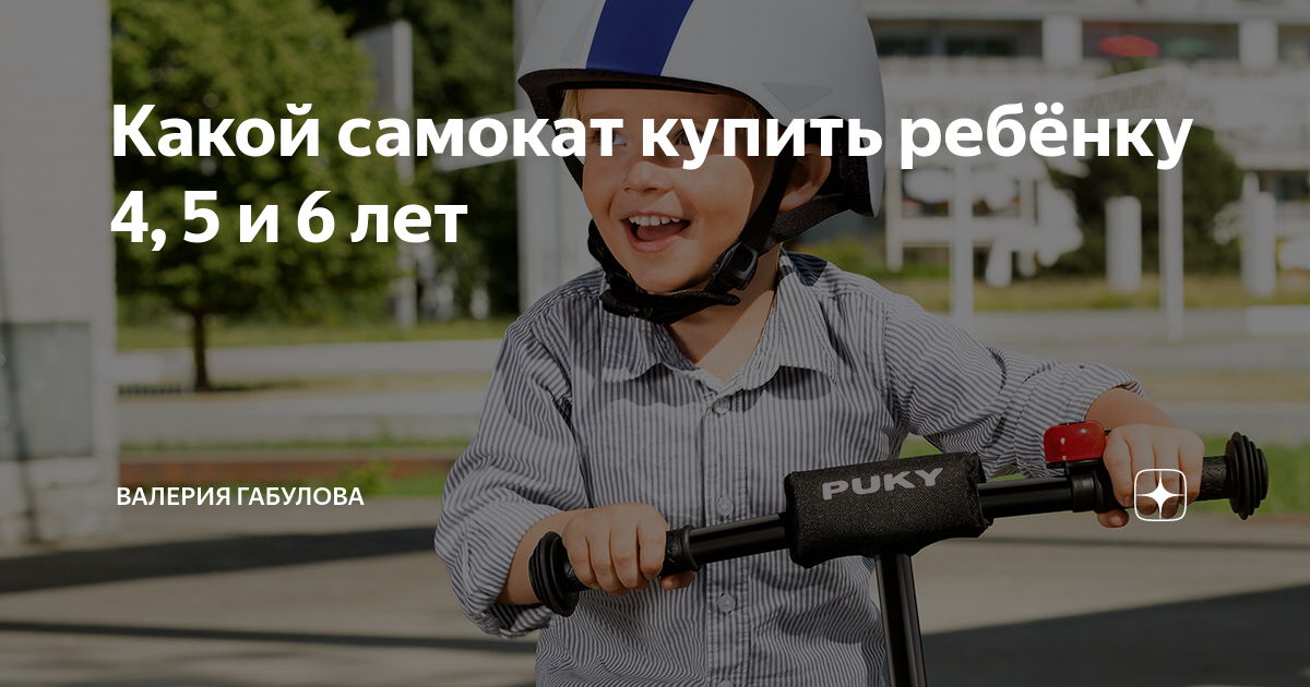 Какой самокат купить ребёнку 4, 5 и 6 лет | Валерия Габулова | Дзен