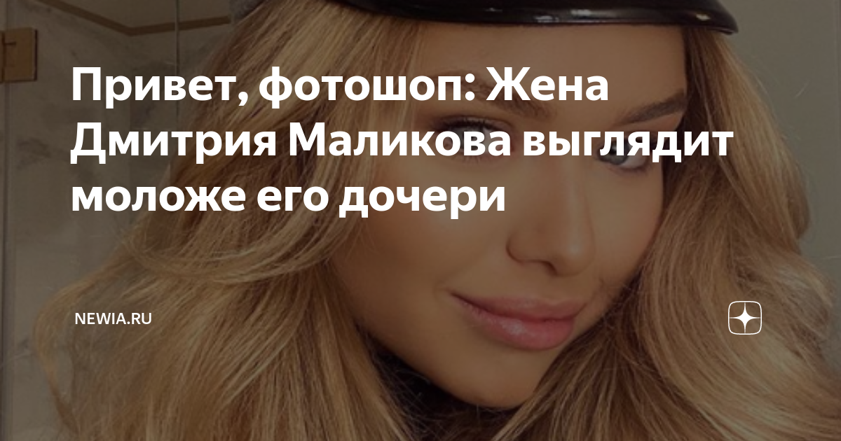 Жена маликова дмитрия сейчас без фотошопа