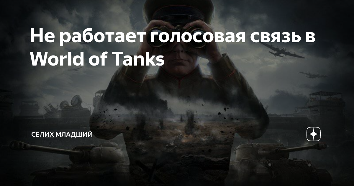 Почему не работает микрофон в в World of Tanks: как настроить микрофон в Ворлд оф Танк.