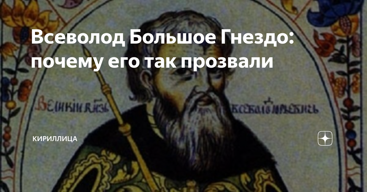 Почему получил прозвище большое гнездо. Почему Всеволода большое гнездо так прозвали.