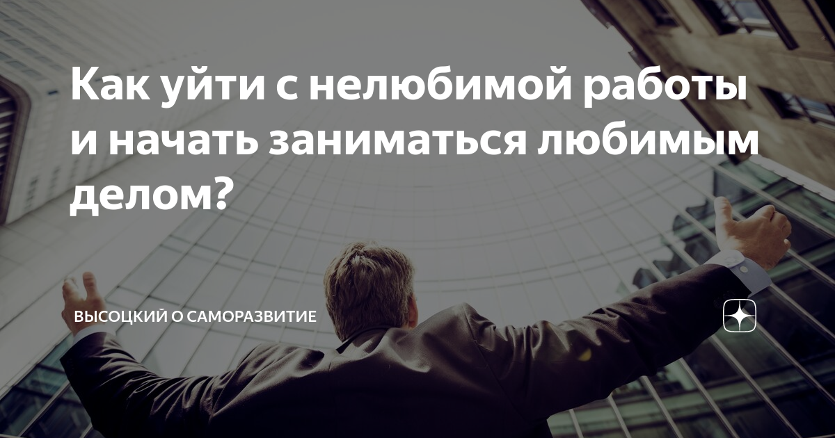 Когда ушел с нелюбимой работы. Как уйти с нелюбимой работы. Человек на нелюбимой работе. Уходи с нелюбимой работы. Не бойтесь уходить с нелюбимой работы.