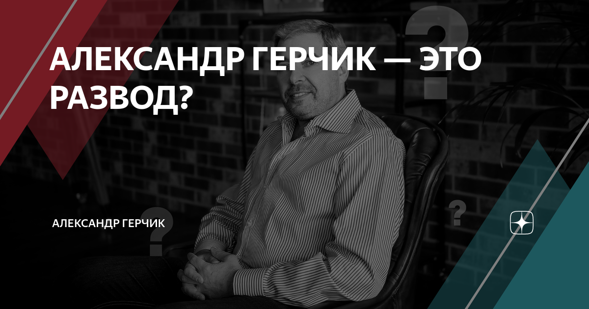 АЛЕКСАНДР ГЕРЧИК — ЭТО РАЗВОД? | Александр Герчик | Дзен