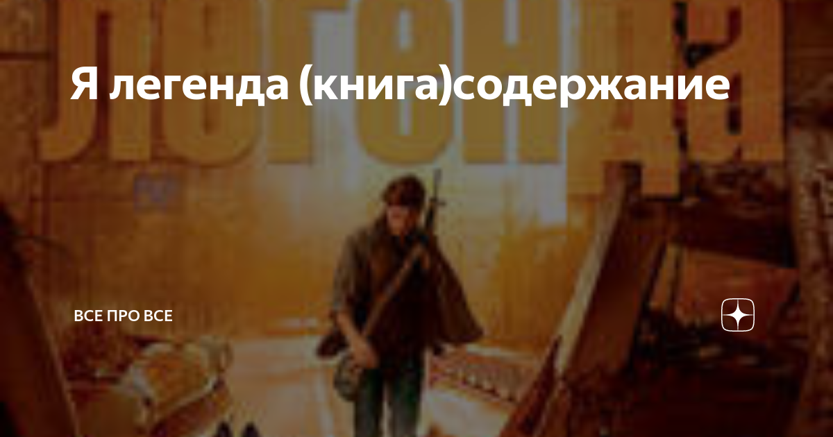 Я легенда (книга)содержание | Все про все | Дзен