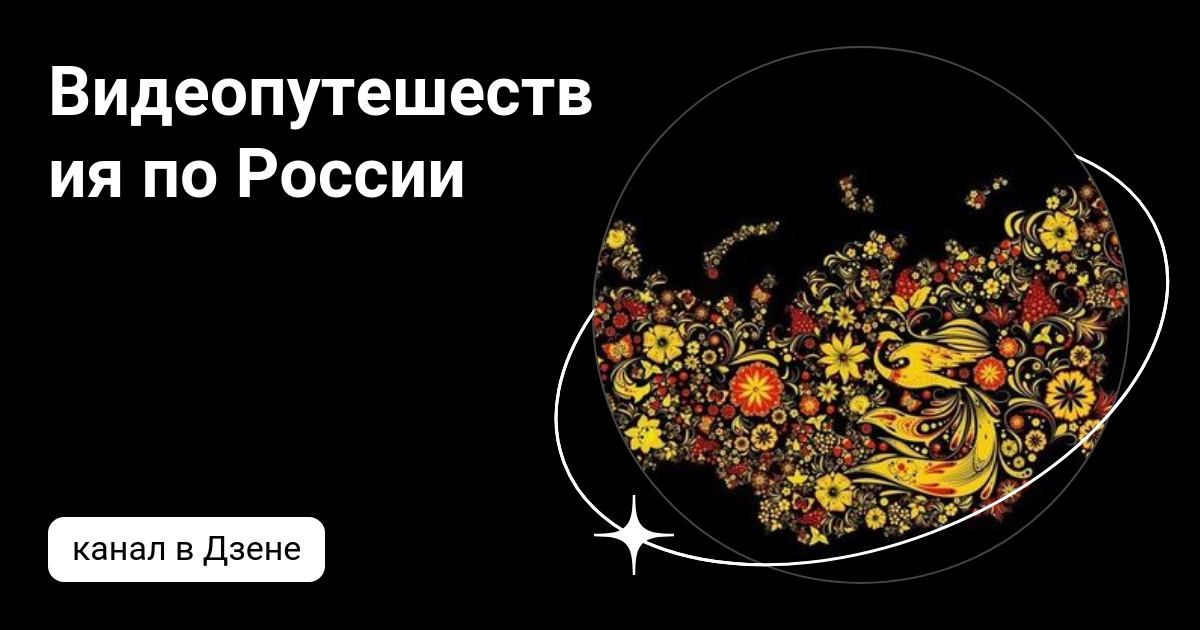 Видеопутешествия по России | Дзен