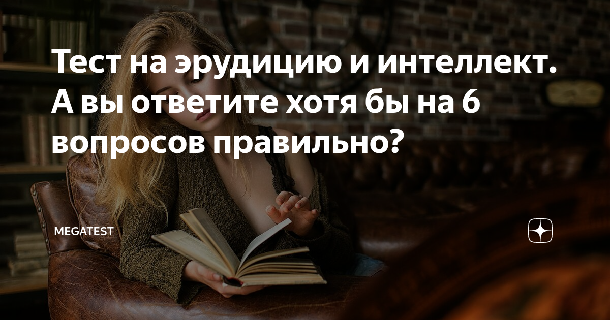 Тест на знания и эрудицию. Тесты на эрудицию и интеллект бесплатно. Интересные вопросы на эрудицию. Тесты на эрудицию и интеллект бесплатно с ответами. Самые сложные тесты на интеллект и эрудицию.