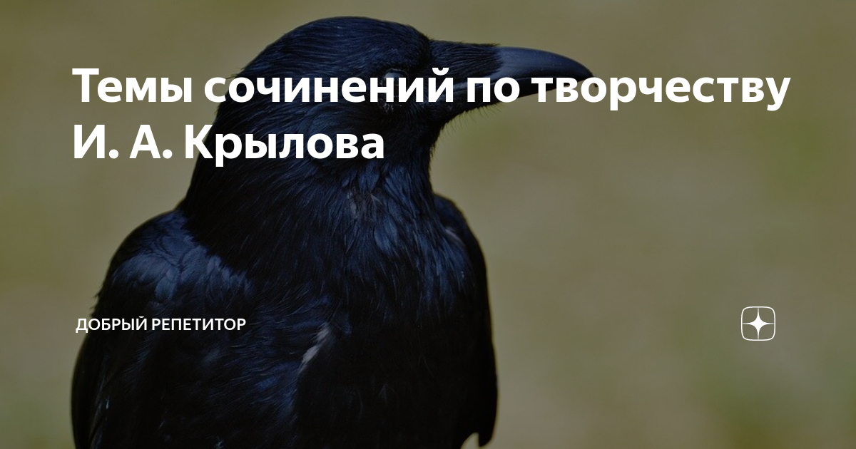 Темы сочинений по творчеству И. А. Крылова | Добрый Репетитор | Дзен
