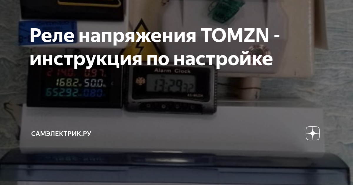 Реле напряжения TOMZN - инструкция по настройке | СамЭлектрик.ру | Дзен